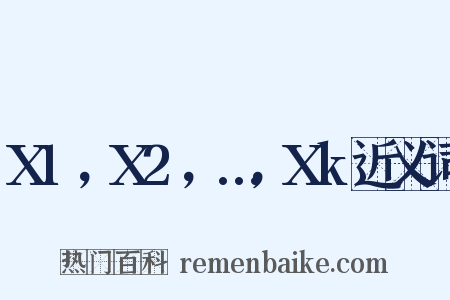 X1，X2，…，Xk近义词是什么意思的图片